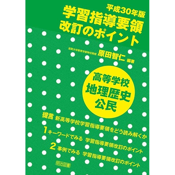 高等学校 新学習指導要領 社会の授業づくり | 原田智仁 |本 | 通販