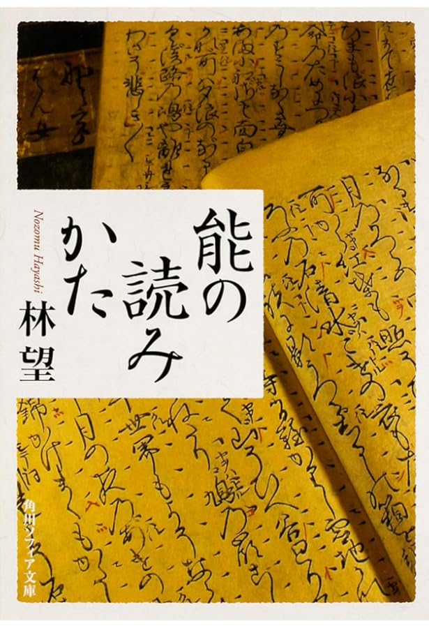 能を読む(1) 翁と観阿弥 能の誕生 | 梅原 猛, 観世 清和, 天野 文雄