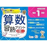 上級算数習熟プリント 小学1年生 教科書改訂に対応 上達シリーズ 金井 敬之 本 通販 Amazon