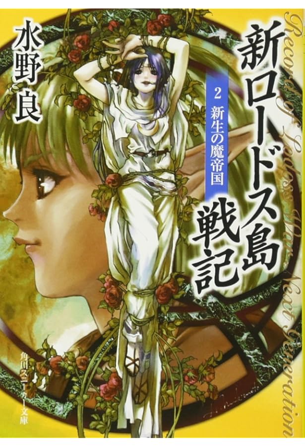 Amazon.co.jp: 新装版 新ロードス島戦記1 闇の森の魔獣 (角川