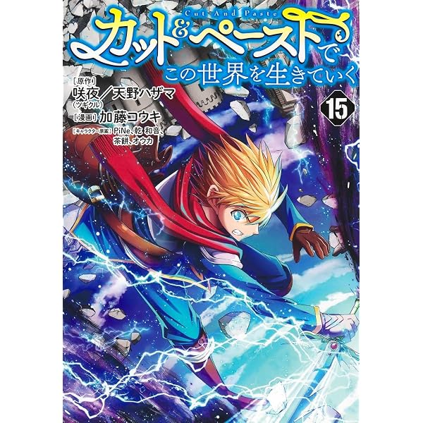 カット&ペーストでこの世界を生きていく 13 (ヤングジャンプコミックス