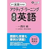 すぐ実践できる! アクティブ・ラーニング 高校英語 (教科別実践法シリーズ)