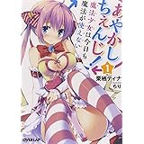 あやかしちぇんじ! 1 ~魔法少女は今日も魔法が使えない~ (オーバーラップ文庫)