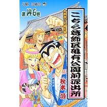 こちら葛飾区亀有公園前派出所 147 (ジャンプコミックス) | 秋本 治