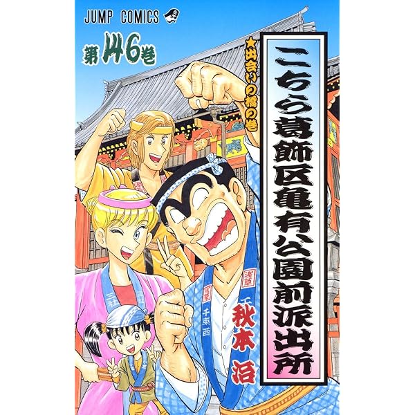 こちら葛飾区亀有公園前派出所 (第140巻) | 秋本 治 |本 | 通販 | Amazon