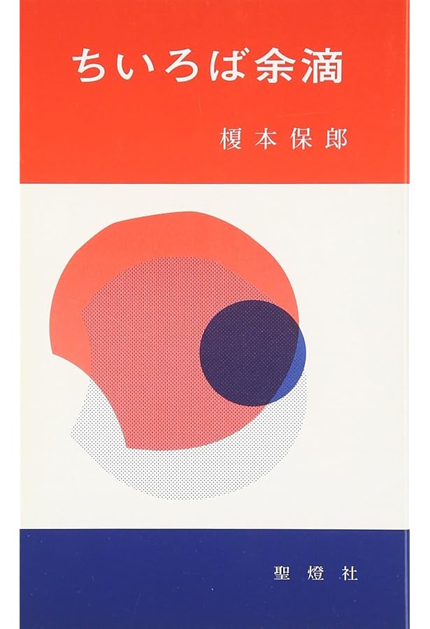 ちいろば | 榎本 保郎 |本 | 通販 | Amazon