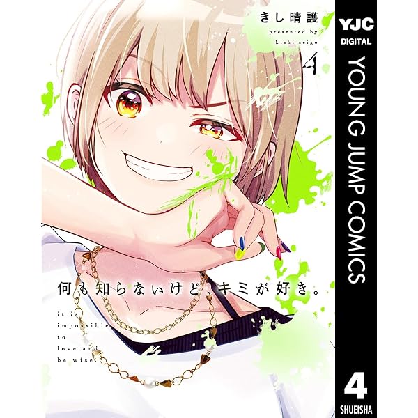 何も知らないけど、キミが好き。 1 (ヤングジャンプコミックスDIGITAL