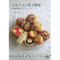 イギリスの菓子物語 ~英国伝統菓子のレシピとストーリー~ | 砂古