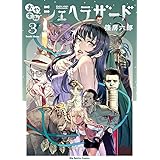 おやすみシェヘラザード (3) (ビッグコミックススペシャル)