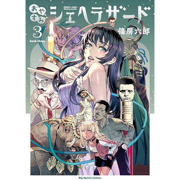 Amazon.co.jp: おやすみシェヘラザード (1) (ビッグコミックス