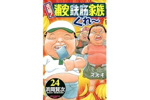 元祖！ 浦安鉄筋家族　24 (少年チャンピオン・コミックス)