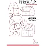 好色五人女 (光文社古典新訳文庫 K-Aイ 1-2)