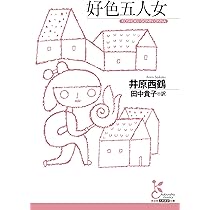 『 繪入 好色一代女 』 愛鶴書院 昭2年 6冊揃い 美品 です。 繪入 好色一代女 』 愛鶴書院 昭2年 6冊揃い 美品 です。 - メルカリ