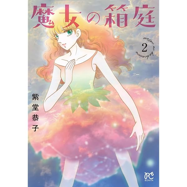 サイン本　魔女の箱庭　紫堂恭子 全2巻　イラスト入り 魔女の箱庭 1 (1) (ボニータ・コミックス) | 紫堂恭子 |本 | 通販 | Amazon