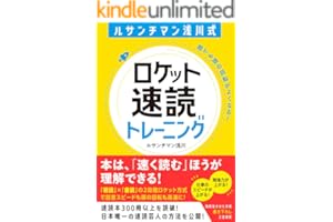 ルサンチマン浅川式　ロケット速読トレーニング　誰でも頭の回転がよくなる！ (知的生きかた文庫)