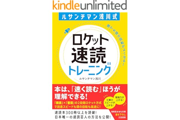 ルサンチマン浅川式　ロケット速読トレーニング　誰でも頭の回転がよくなる！ (知的生きかた文庫)