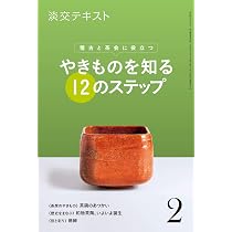 稽古と茶会に役立つ やきものを知る12のステップ2 (淡交テキスト) | 淡