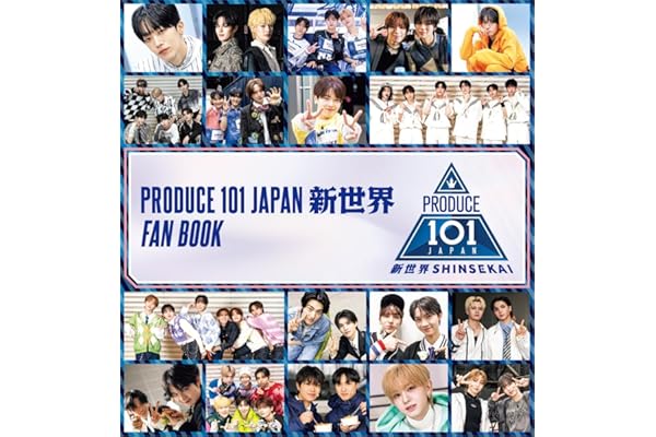 PRODUCE 101 JAPAN 新世界 FAN BOOK (ヨシモトブックス)