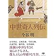 文庫 中世奇人列伝 (草思社文庫 い 4-1)