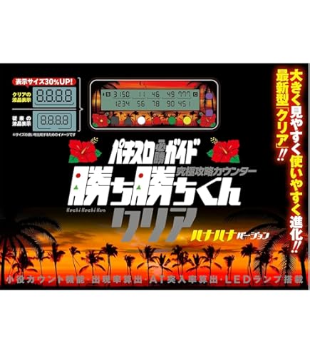 【新品未開封⭐️人気商品】　ハナハナバージョン　カチカチくん　小役カウンター　n 楽天市場】勝ち勝ちくんクリア ハナハナバージョン HANAHANA