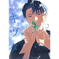 君に贈るキヅタ 2.3 Amazon.co.jp: 君に贈るキヅタ 1 (ジーンLINEコミックス) : Marita: 本