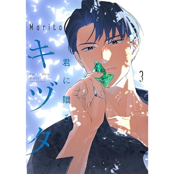 Amazon.co.jp: 君に贈るキヅタ 2 (ジーンLINEコミックス) : Marita: 本