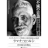 不滅の意識 ― ラマナ・マハルシとの会話