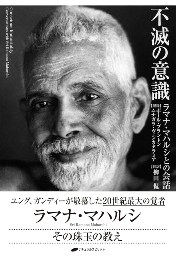 あるがままに ― ラマナ・マハルシの教え | デーヴィッド・ゴッドマン