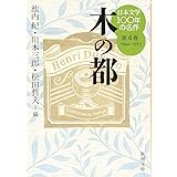 日本文学100年の名作 第4巻 1944-1953 木の都 (新潮文庫)