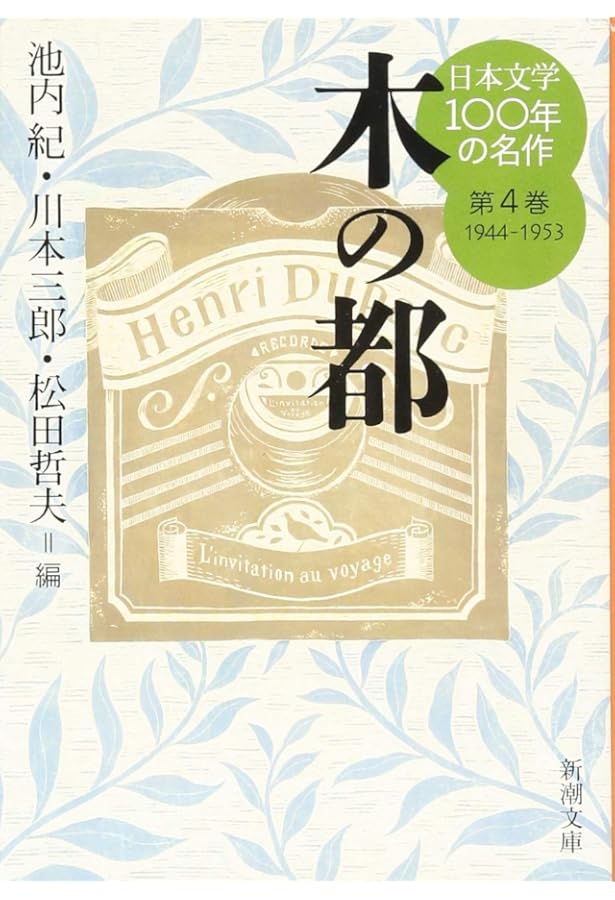 Amazon.co.jp: 日本文学100年の名作 第5巻 1954-1963 百万円煎餅