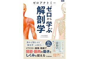 ゼロアナトミー ゼロから学ぶ解剖学