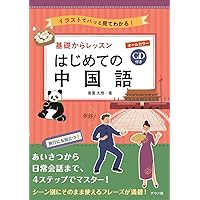 CD付き オールカラー 基礎からレッスンはじめての韓国語 | ちょん・ひ