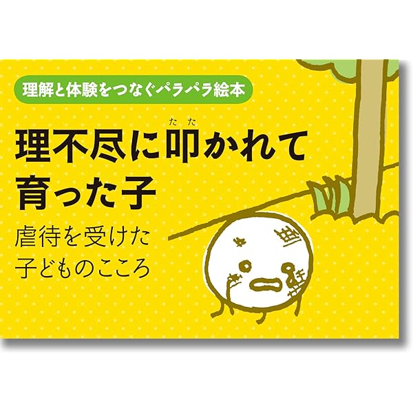 感情を共有してもらえず育った子:ネグレクトを受けた子どもの