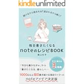 続けるから読まれる！読まれるから続く！毎日書きたくなるnoteのレシピBOOK: 1000日以上毎日書き続ける現役ライターのnoteアイデア決定版 (CTライフ出版)