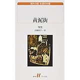 黄泥街 (白水Uブックス)