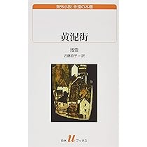 黄泥街 残雪著 白水社 71aReH7AeRL._AC_UL210_SR210,