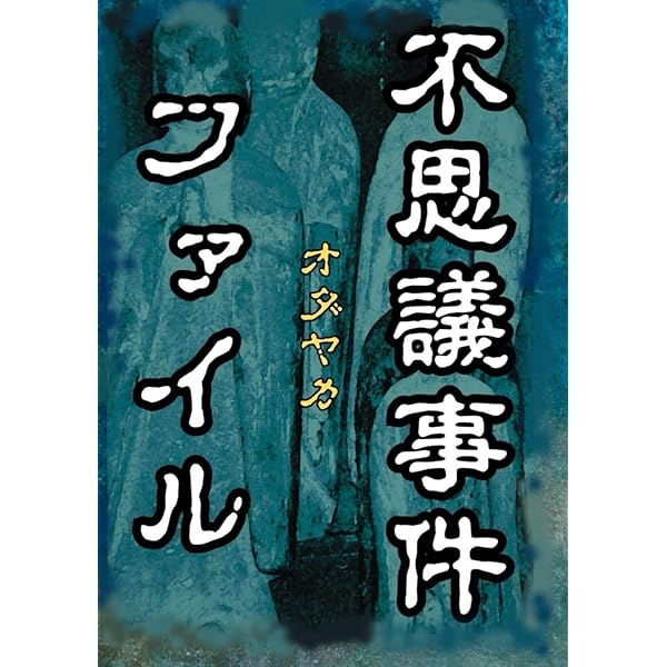 【中古】 闇に葬られた戦争の歴史/ぶんか社 Amazon.co.jp: 世界未解決事件: 闇に葬られた謎と真相 (別冊歴史