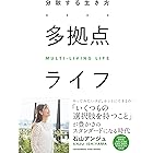 多拠点ライフ