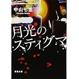 月光のスティグマ (新潮文庫)