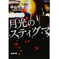 月光のスティグマ (新潮文庫)
