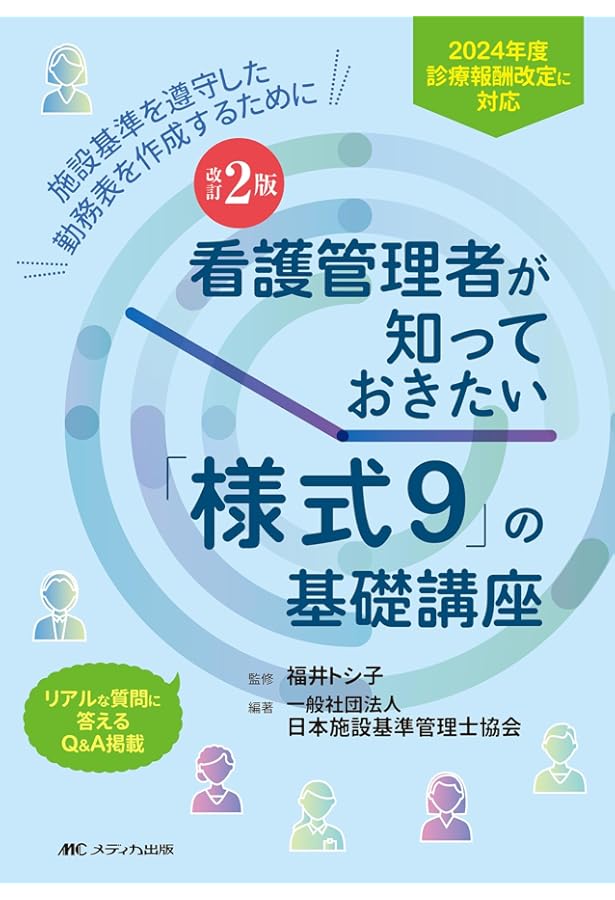 ゼロからはじめる施設基準の教科書 | 日本施設基準管理士協会 |本
