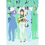 いたいお姉さんは好きですか?(2): YKコミックス (ヤングキングコミックス)