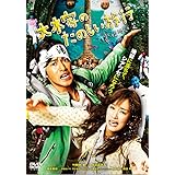 大木家のたのしい旅行　新婚地獄篇 【DVD 】