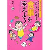 まんがでわかる 子育て・仕事・人間関係 ツライときは食事を変えよう ― はじめてのオーソモレキュラー栄養療法 ―