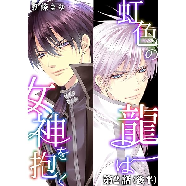 虹色の龍は女神を抱く【単話版】第1話（前編） | 新條まゆ