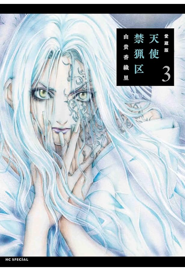 Amazon.co.jp: 愛蔵版 天使禁猟区 2 (花とゆめコミックススペシャル