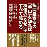 機関投資家の「手口」を知れば、株価の「なぜ」はすべて読める：大口にコバンザメしてテンバガーに乗る技術