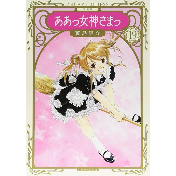 新装版 ああっ女神さまっ(18) (KCデラックス) | 藤島 康介 |本 | 通販