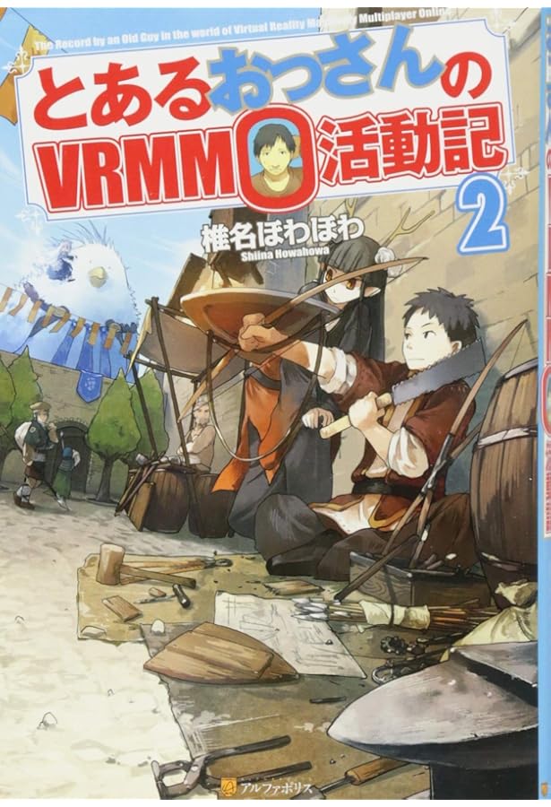 Amazon.co.jp: とあるおっさんのVRMMO活動記 : 椎名 ほわほわ