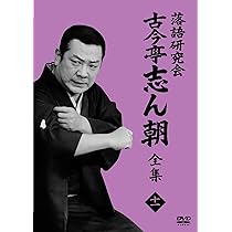 古今亭志ん朝/落語研究会 古今亭志ん朝 全集 〈16枚組〉 41SeJqUR32L._AC_UL210_SR210,